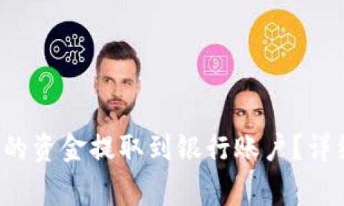  如何将TP钱包中的资金提取到银行账户？详细步骤及注意事项