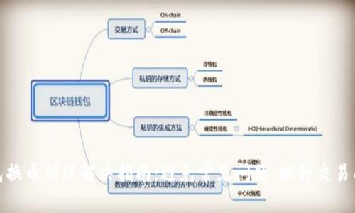 tp钱包换币错误解决指南：避免常见问题，提升交易成功率