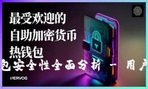 tP钱包安全性全面分析 - 用户必读