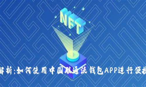 全面解析：如何使用中国联通沃钱包APP进行便捷支付