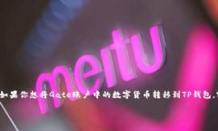 要导入Gate账户到TP钱包（Trust Wallet），首先需要