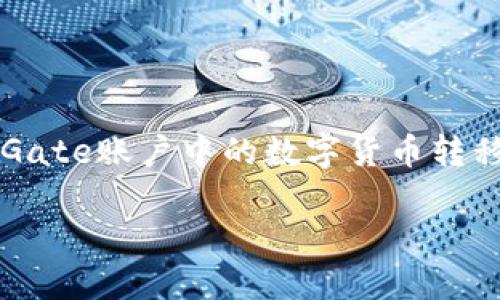 要导入Gate账户到TP钱包（Trust Wallet），首先需要明确Gate指的是Gate.io，这是一家数字货币交易所。如果你想将Gate账户中的数字货币转移到TP钱包，实际操作中你并不直接导入Gate账户，而是需要进行资产的转移。下面将详细介绍如何操作以及常见问题。 

### 如何将Gate.io的数字货币导入TP钱包