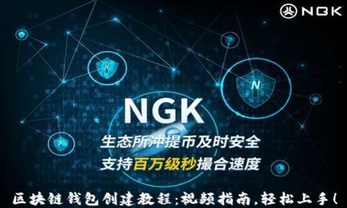 区块链钱包创建教程:视频指南,轻松上手!