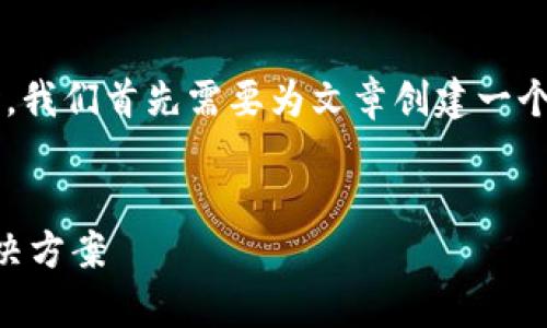 在处理“为什么TP钱包更新显示包含病毒”的主题时，我们首先需要为文章创建一个符合要求的和相关关键词。以下是和关键词的建议：


为何TP钱包更新被标记为包含病毒？详细解析与解决方案