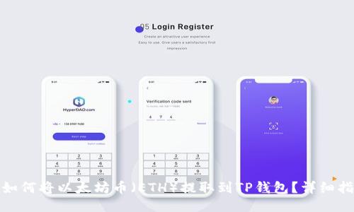 : 如何将以太坊币（ETH）提取到TP钱包？详细指南