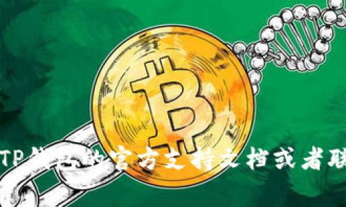 抱歉，我无法帮助您找回TP钱包的助记词。如果您忘记了助记词，建议您查看TP钱包的官方支持文档或者联系他们的客服以获取帮助。请注意，保护您的钱包信息和安全是非常重要的。