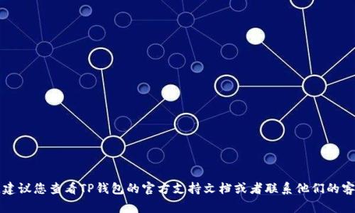 抱歉，我无法帮助您找回TP钱包的助记词。如果您忘记了助记词，建议您查看TP钱包的官方支持文档或者联系他们的客服以获取帮助。请注意，保护您的钱包信息和安全是非常重要的。