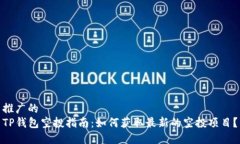 推广的TP钱包空投指南：如何获取最新的空投项目