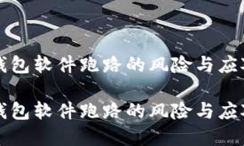 虚拟钱包软件跑路的风险与应对策略

虚拟钱包软件跑路的风险与应对策略