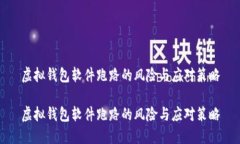 虚拟钱包软件跑路的风险与应对策略虚拟钱包软