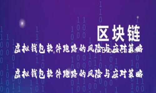 虚拟钱包软件跑路的风险与应对策略

虚拟钱包软件跑路的风险与应对策略