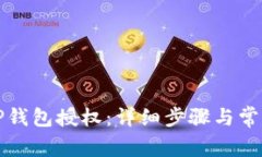 如何取消TP钱包授权：详细步骤与常见问题解答