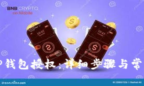 如何取消TP钱包授权：详细步骤与常见问题解答