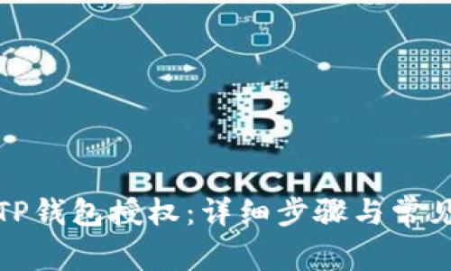 如何取消TP钱包授权：详细步骤与常见问题解答