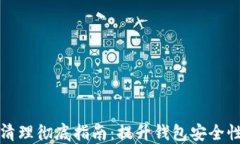 TP钱包数据清理彻底指南：提升钱包安全性的实用