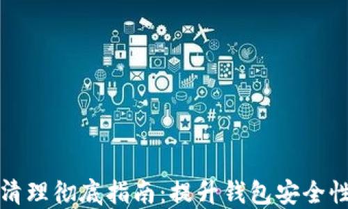 
TP钱包数据清理彻底指南：提升钱包安全性的实用技巧