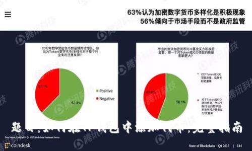 题目：如何在TP钱包中添加代币：完整指南
