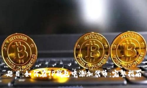 题目：如何在TP钱包中添加代币：完整指南
