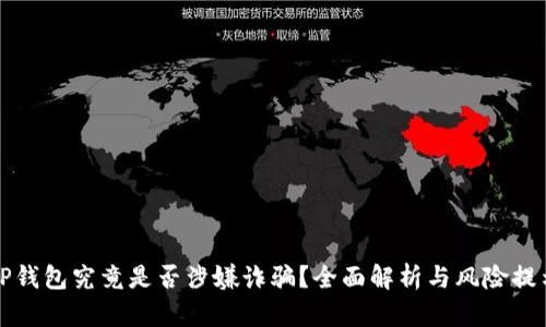 TP钱包究竟是否涉嫌诈骗？全面解析与风险提示
