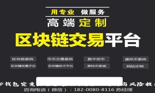 TP钱包究竟是否涉嫌诈骗？全面解析与风险提示