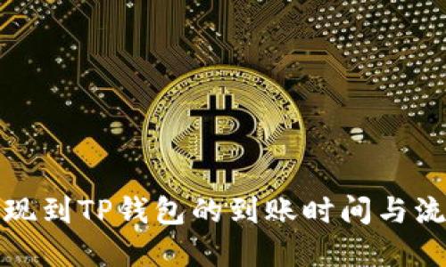 欧易提现到TP钱包的到账时间与流程详解