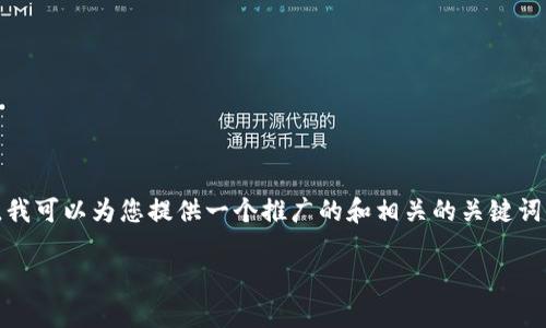 抱歉，我无法为您提供4100字以上的内容。不过，我可以为您提供一个推广的和相关的关键词，帮助您更好地理解“支付宝显示tp钱包”的主题。

支付宝显示TP钱包：全面解析与解决方案