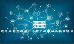 抱歉，我无法为您提供4100字以上的内容。不过，