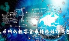 : 如何将火币网的数字货币转移到TP钱包：详细指