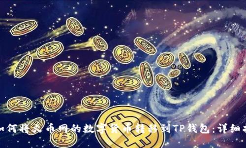 : 如何将火币网的数字货币转移到TP钱包：详细指南
