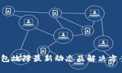  TP钱包故障最新动态及解决方案查询