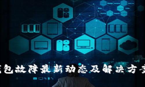 TP钱包故障最新动态及解决方案查询