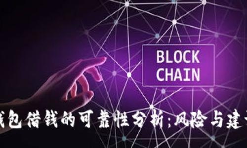 :
钱包借钱的可靠性分析：风险与建议