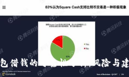 :
钱包借钱的可靠性分析：风险与建议