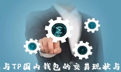
海外钱包与TP国内钱包的交易现状与未来展望