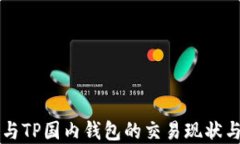 海外钱包与TP国内钱包的交易现状与未来展望