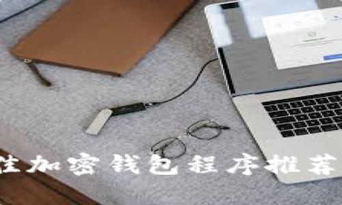 2023年最佳加密钱包程序推荐与使用指南