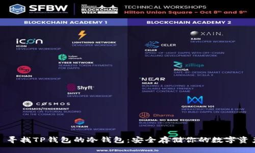 : 寻找TP钱包的冷钱包：安全存储你的数字资产