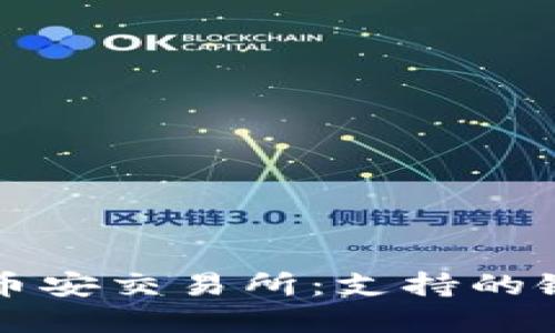 TP钱包充值币安交易所：支持的链和操作指南