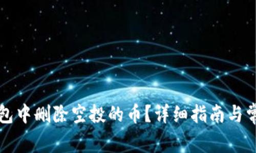 如何在TP钱包中删除空投的币？详细指南与常见问题解答