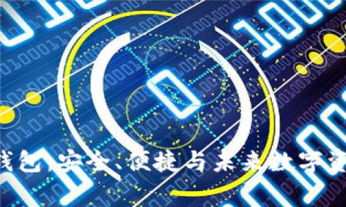 深入了解Feg T P钱包：安全、便捷与未来数字资产管理的完美结合
