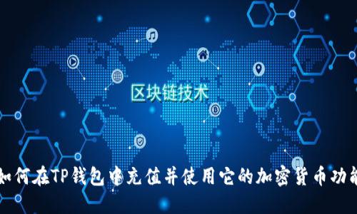 如何在TP钱包中充值并使用它的加密货币功能