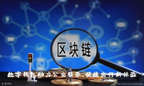 数字钱包助力公交服务，便捷出行新体验