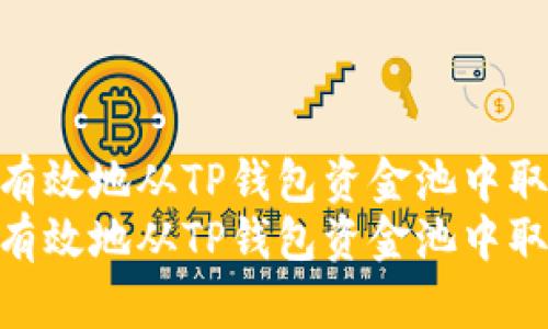 如何安全有效地从TP钱包资金池中取出资金  
如何安全有效地从TP钱包资金池中取出资金