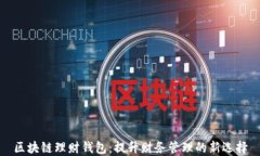 区块链理财钱包：提升财务管理的新选择