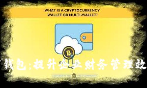 工行企业银行数字钱包：提升企业财务管理效率的智能解决方案