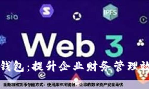工行企业银行数字钱包：提升企业财务管理效率的智能解决方案