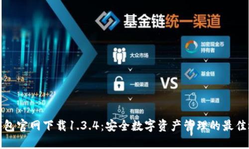 TP钱包官网下载1.3.4：安全数字资产管理的最佳选择
