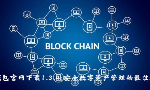 TP钱包官网下载1.3.4：安全数字资产管理的最佳选择