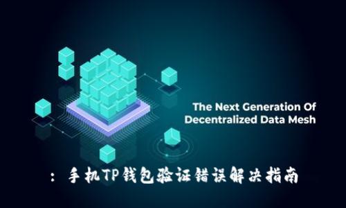 : 手机TP钱包验证错误解决指南