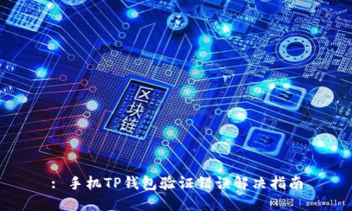 : 手机TP钱包验证错误解决指南